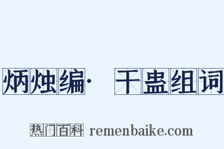 炳烛编·干蛊组词是什么意思的图片
